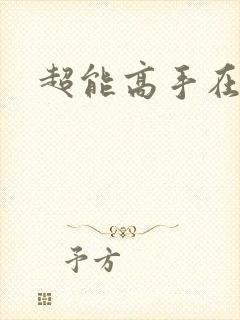超能高手在都市
