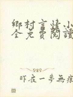 乡村言情小说大全免费阅读