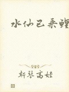 水仙已乘鲤鱼去