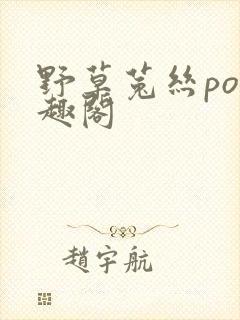 野草菟丝po笔趣阁