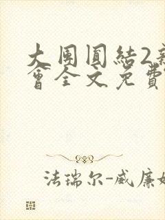 大团圆结2亲情会全文免费听