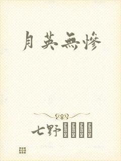 月英无惨