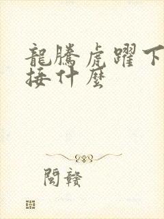 龙腾虎跃下一句接什么