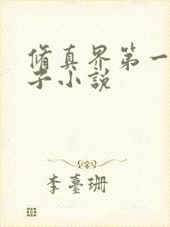 修真界第一病秧子小说