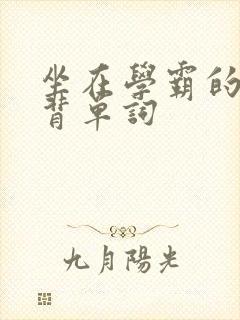 坐在学霸的鸡上背单词