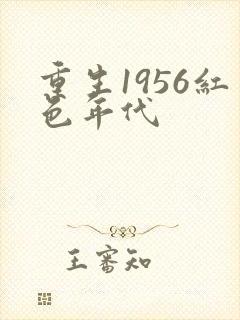 重生1956红色年代