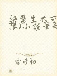 梁医生不可以(限)小说笔趣阁