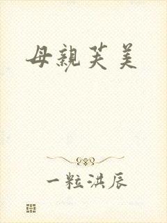母亲芙美