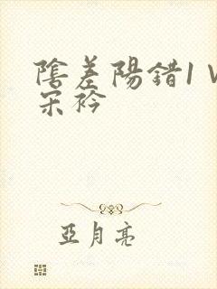 阴差阳错1∨1宋衿