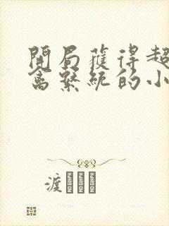 开局获得超级肉禽系统的小说