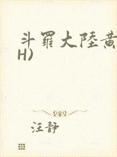 斗罗大陆黄文(H)