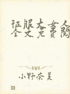 征服大女人小说全文免费阅读