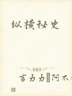 纵横秘史