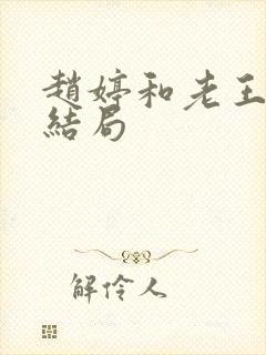 赵婷和老王的大结局封面