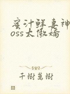 蜜汁鲜妻神君Boss太傲娇