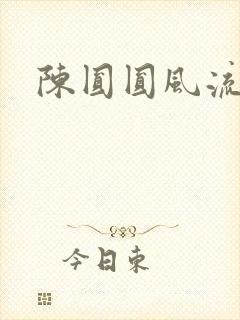 陈圆圆风流艳史