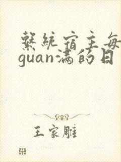 系统宿主每日被guan满的日常封面