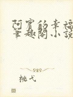 阿宾的幸福生活笔趣阁小说