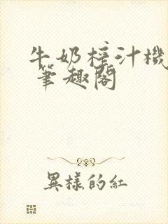 牛奶榨汁机po 笔趣阁