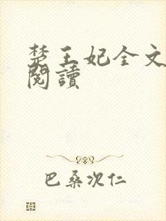 楚王妃全文免费阅读