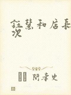 钰慧和店长第二次