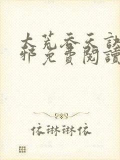 太荒吞天诀柳无邪免费阅读完整版