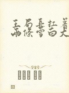 王局长扛着白洁两条雪白大腿