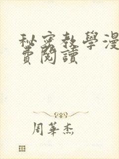 秘密教学漫画免费阅读