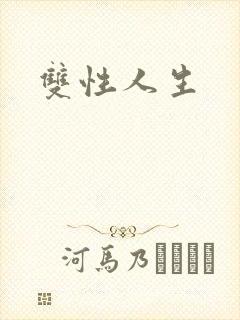 双性人生