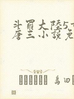 斗罗大陆5重生唐三小说免费阅读