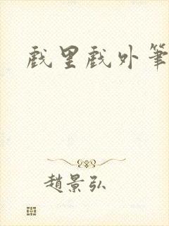 戏里戏外笔趣阁