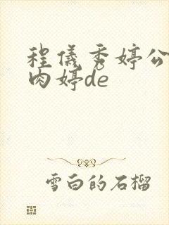 程仪秀婷公欲息肉婷de