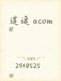 逍遥 acome