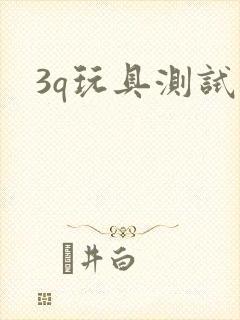 3q玩具测试员