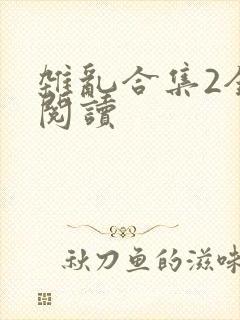 杂乱合集2全文阅读