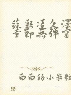 苏熙凌久泽最新章节无弹窗到小说