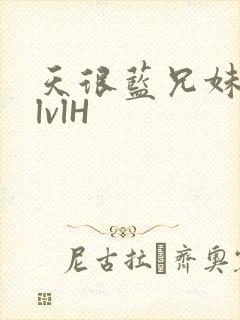 天很蓝兄妹骨科lvlH封面