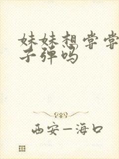 妹妹想尝尝我的子弹吗