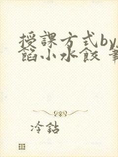 授课方式by肉馅小水饺 笔趣阁