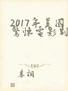 2017年美国惊悚电影别去地下室