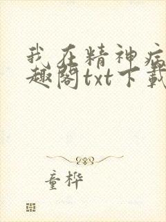 我在精神病院笔趣阁txt下载