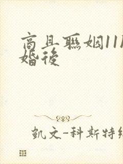 商且联姻11h婚后