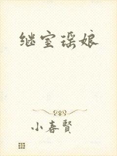 继室瑶娘