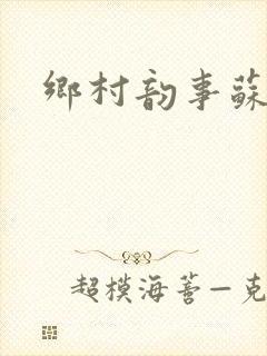 乡村韵事苏颖儿