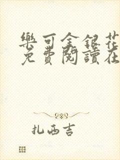 乐可金银花全文免费阅读在线13章