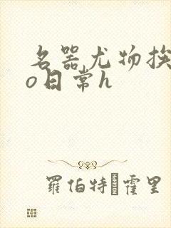 名器尤物挨cao日常h