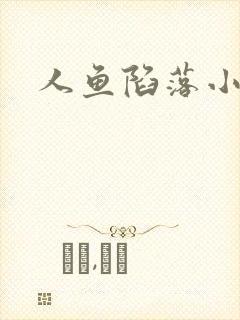 人鱼陷落小说