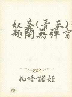 奴妾(青丘)笔趣阁无弹窗