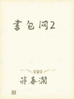 书包网2