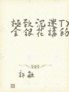 极致沉迷TXL金银花讲的什么